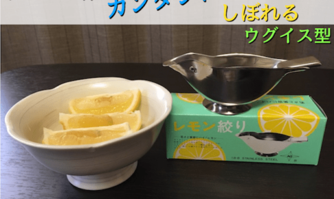 レモン絞りウグイス型