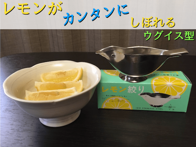 レモン絞りウグイス型