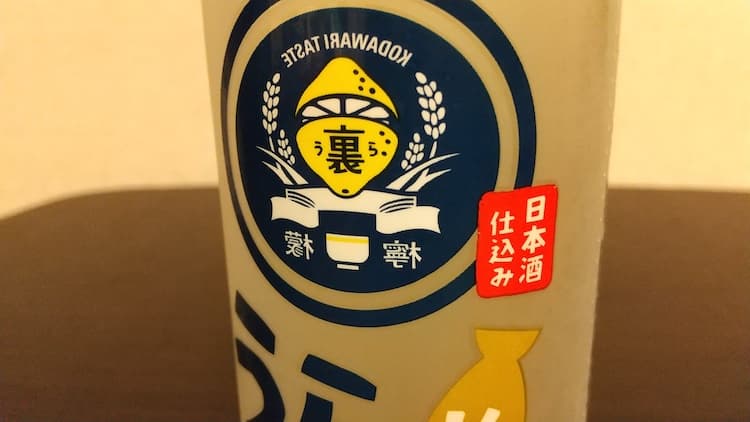 檸檬堂うらレモンのボトルに日本酒仕込みと書いてある写真