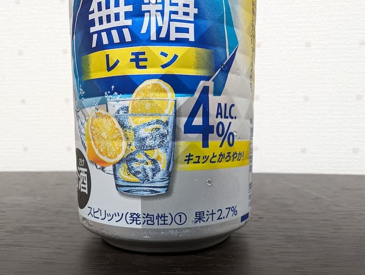 アルコール4%のキリン氷結無糖レモンのアルコール4%と書かれているところ