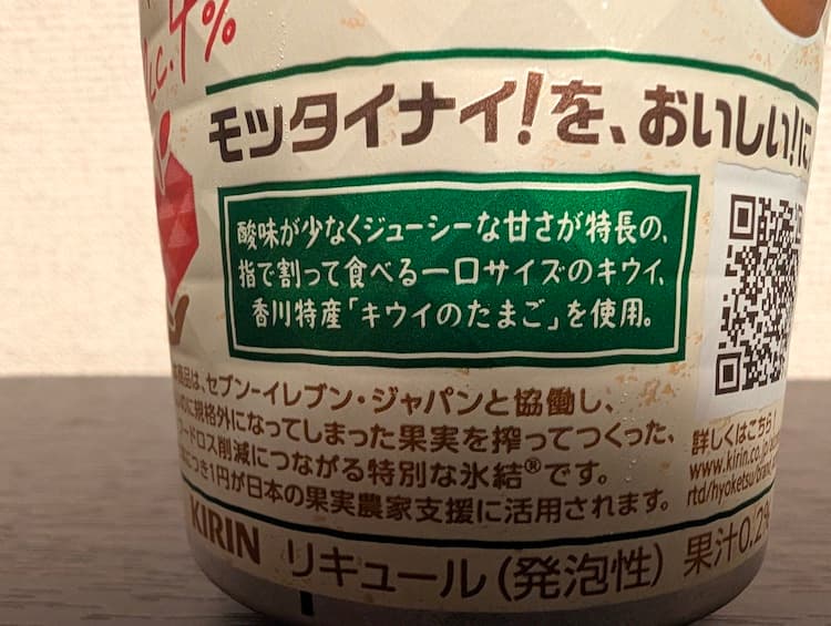 氷結mottainaiキウイのたまごの説明が書いてある部分