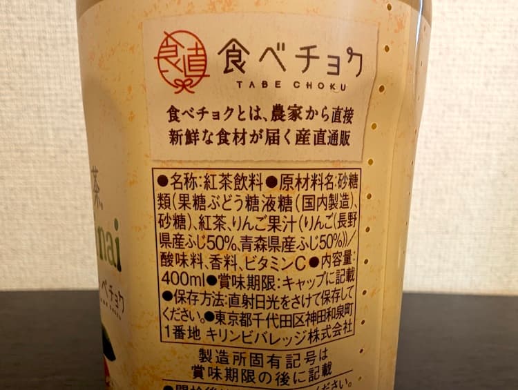 午後の紅茶mottainaiふじりんごの原材料が書かれているところ