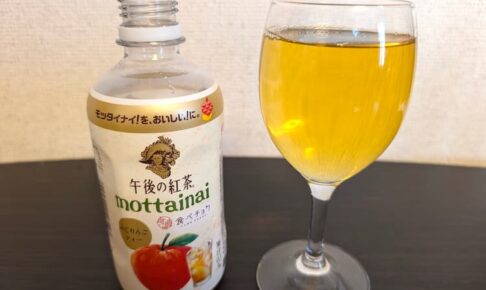 午後の紅茶mottainaiふじりんごティー飲んでみた口コミレビュー