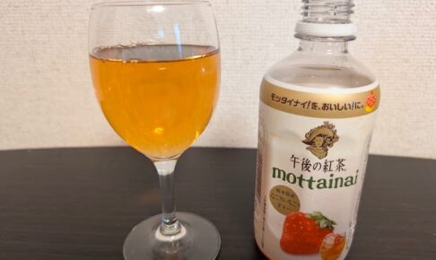午後の紅茶mottainaiなごりいちごティー飲んでみた口コミレビュー