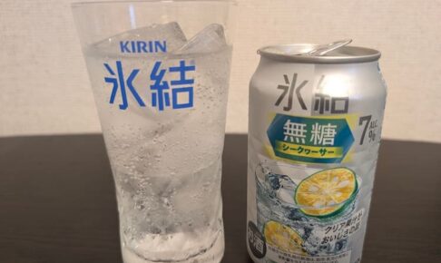 キリン氷結無糖シークワーサーを飲んでみた！