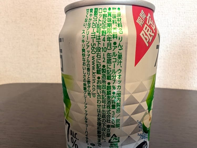 キリン氷結無糖グリーンアップルの原材料が書かれている部分
