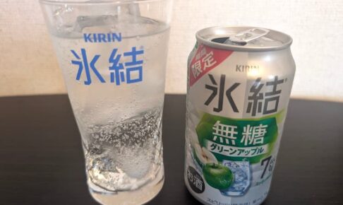 期間限定のキリン氷結無糖グリーンアップル飲んでみた！