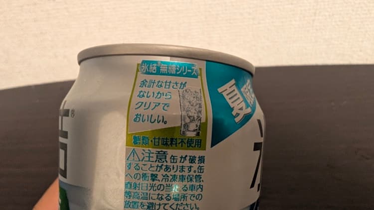 キリン氷結無糖サマーライムの糖類・甘味料不使用が書かれている部分