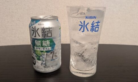 キリン氷結無糖 サマーライムを飲んでみた！