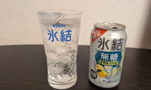 キリン氷結無糖 宮崎産日向夏を飲んでみた！