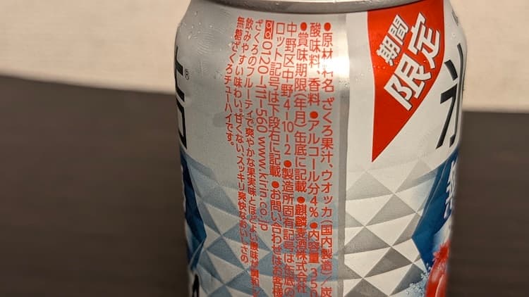 キリン氷結無糖ざくろの原材料が書かれている部分