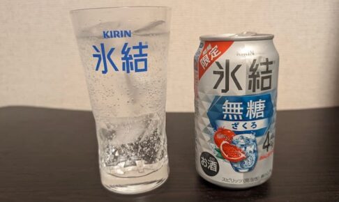 キリン 氷結無糖 ざくろを飲んでみた！