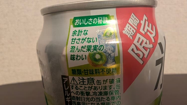 キリン氷結無糖キウイの美味しさの秘訣が書かれている部分
