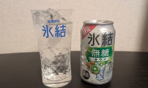 キリン 氷結無糖 キウイを飲んでみた！